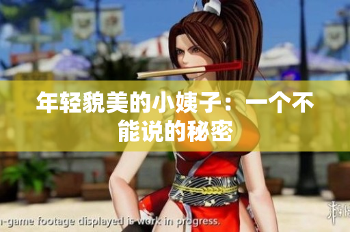年轻貌美的小姨子：一个不能说的秘密