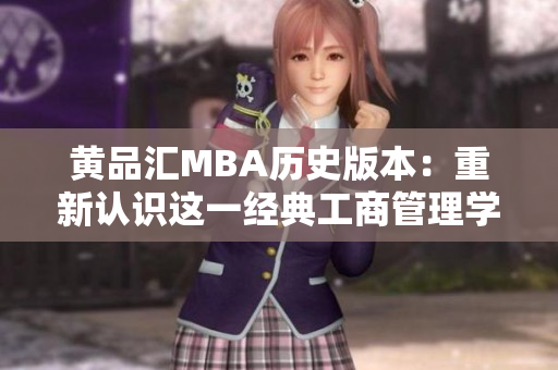 黄品汇MBA历史版本：重新认识这一经典工商管理学位