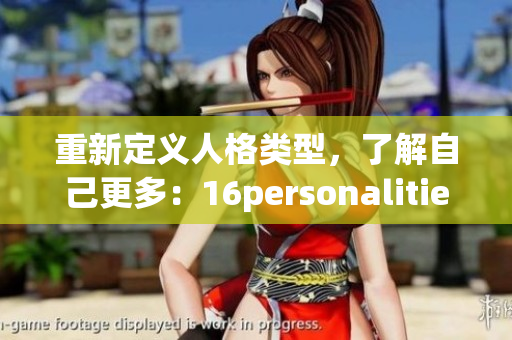 重新定义人格类型，了解自己更多：16personalities