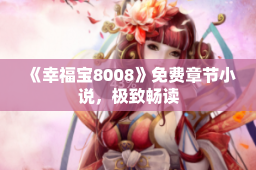 《幸福宝8008》免费章节小说，极致畅读