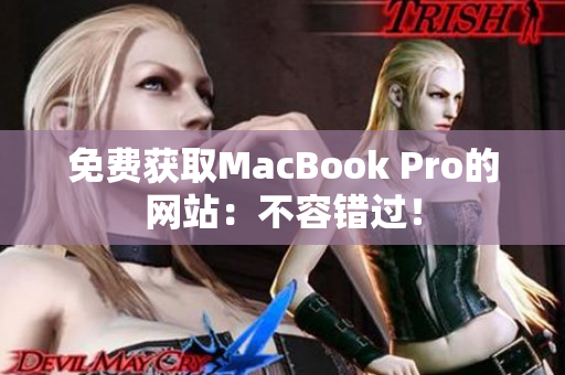 免费获取MacBook Pro的网站：不容错过！