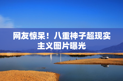 网友惊呆！八重神子超现实主义图片曝光
