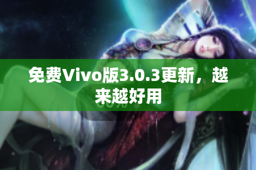 免费Vivo版3.0.3更新，越来越好用