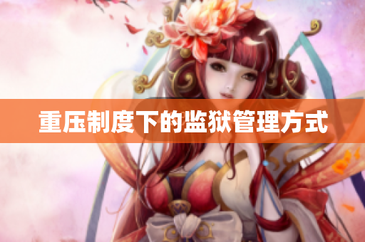 重压制度下的监狱管理方式