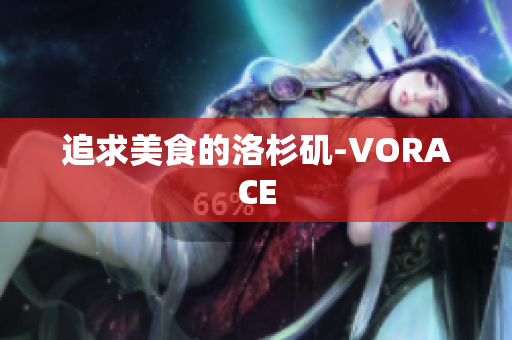 追求美食的洛杉矶-VORACE