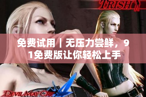 免费试用｜无压力尝鲜，9 1免费版让你轻松上手