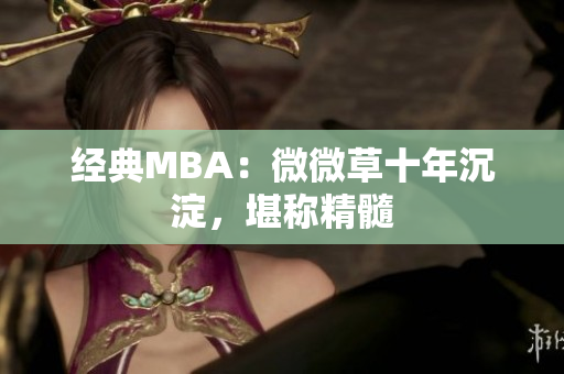 经典MBA：微微草十年沉淀，堪称精髓