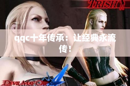 qqc十年传承：让经典永流传！