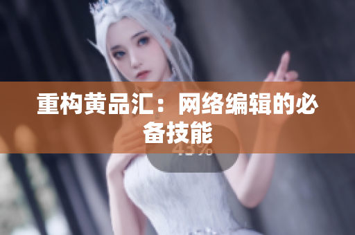 重构黄品汇：网络编辑的必备技能