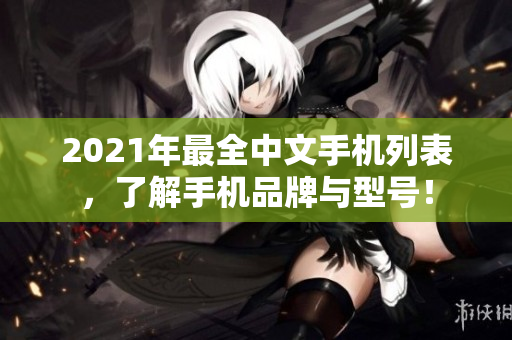 2021年最全中文手机列表，了解手机品牌与型号！
