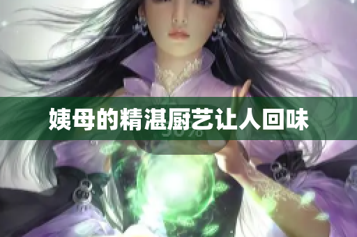 姨母的精湛厨艺让人回味