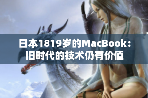 日本1819岁的MacBook：旧时代的技术仍有价值