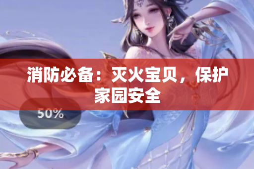 消防必备：灭火宝贝，保护家园安全