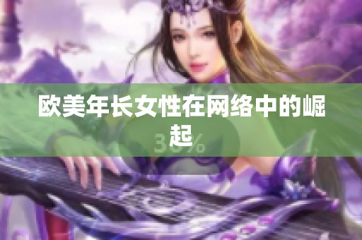 欧美年长女性在网络中的崛起