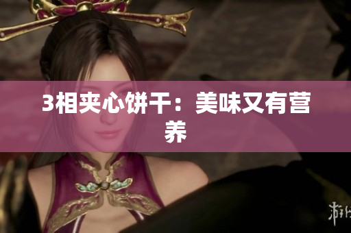 3相夹心饼干：美味又有营养