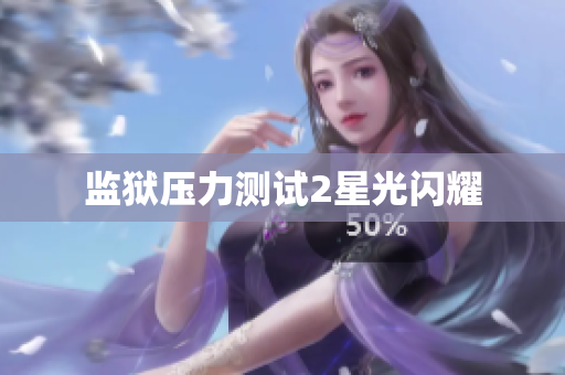 监狱压力测试2星光闪耀