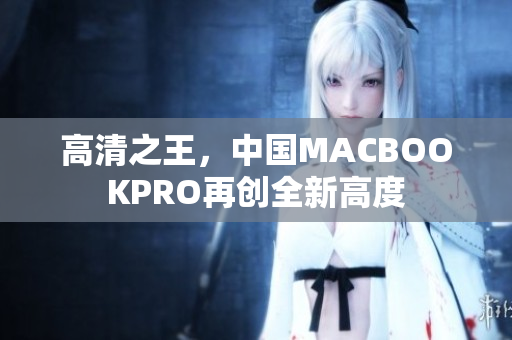 高清之王，中国MACBOOKPRO再创全新高度