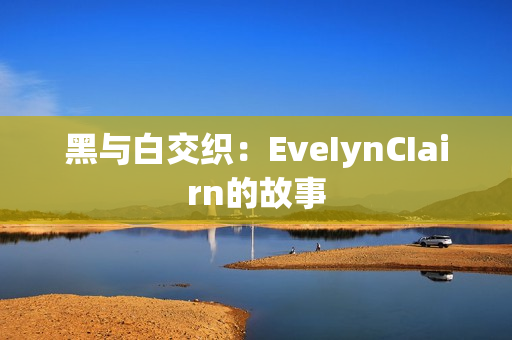 黑与白交织：EveIynCIairn的故事