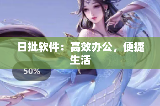 日批软件：高效办公，便捷生活