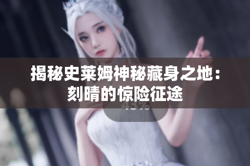 揭秘史莱姆神秘藏身之地：刻晴的惊险征途