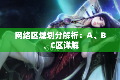 网络区域划分解析：A、B、C区详解