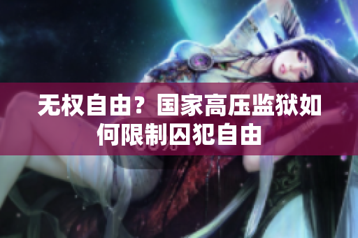 无权自由？国家高压监狱如何限制囚犯自由