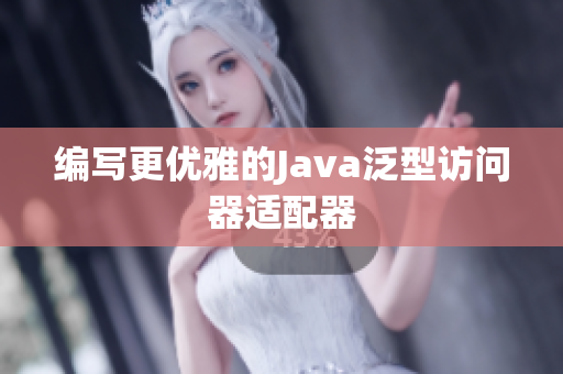 编写更优雅的Java泛型访问器适配器