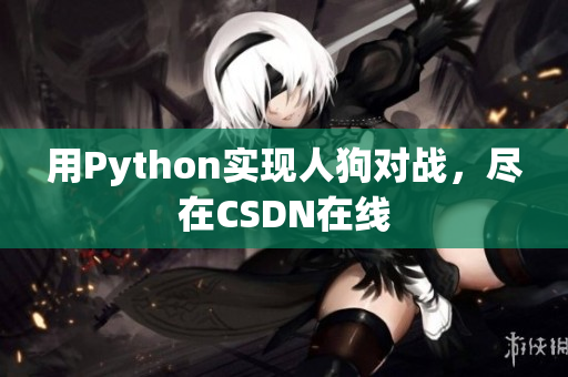 用Python实现人狗对战，尽在CSDN在线