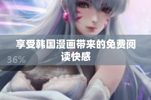 享受韩国漫画带来的免费阅读快感