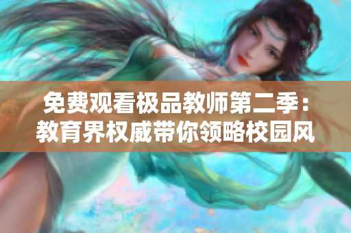 免费观看极品教师第二季：教育界权威带你领略校园风云