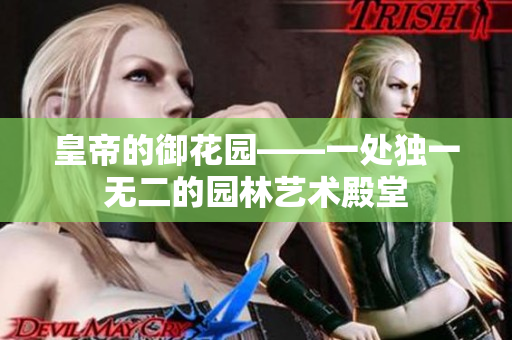 皇帝的御花园——一处独一无二的园林艺术殿堂