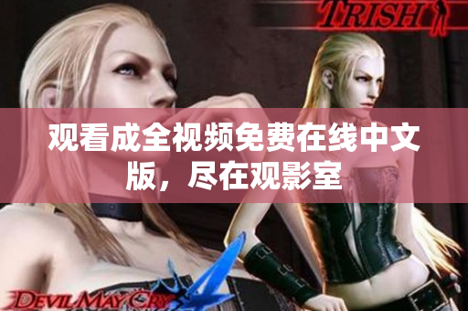 观看成全视频免费在线中文版，尽在观影室