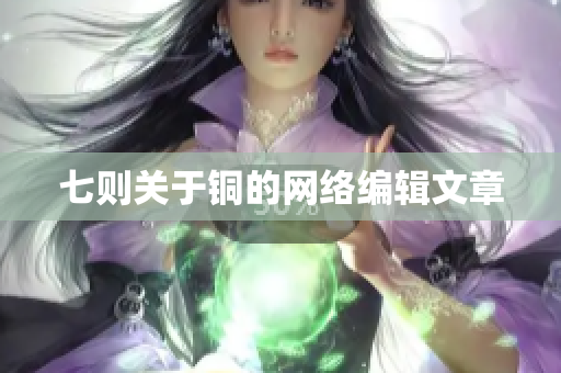 七则关于铜的网络编辑文章