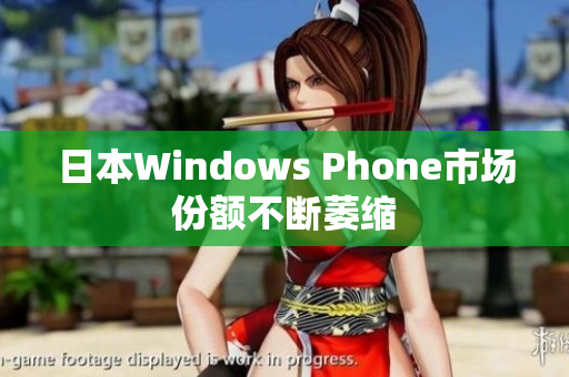日本Windows Phone市场份额不断萎缩