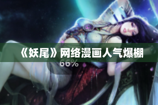 《妖尾》网络漫画人气爆棚