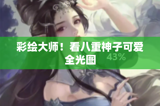 彩绘大师！看八重神子可爱全光图