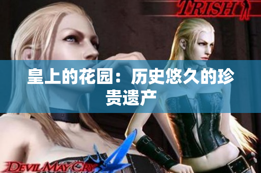 皇上的花园：历史悠久的珍贵遗产