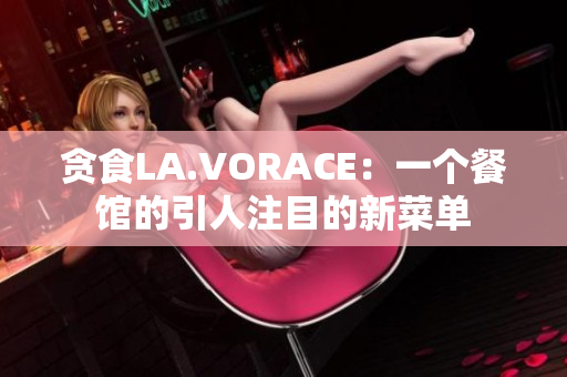 贪食LA.VORACE：一个餐馆的引人注目的新菜单