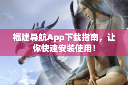 福建导航App下载指南，让你快速安装使用！