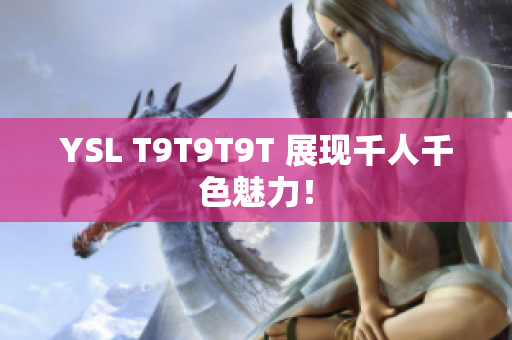 YSL T9T9T9T 展现千人千色魅力！