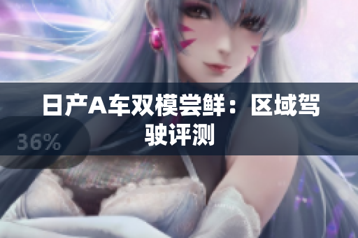 日产A车双模尝鲜：区域驾驶评测