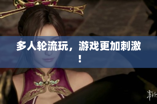 多人轮流玩，游戏更加刺激！