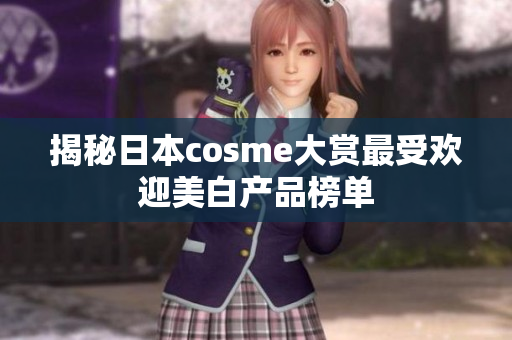 揭秘日本cosme大赏最受欢迎美白产品榜单