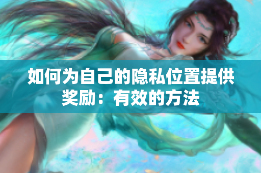 如何为自己的隐私位置提供奖励：有效的方法