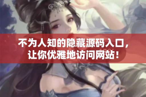 不为人知的隐藏源码入口，让你优雅地访问网站！
