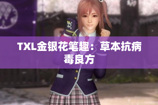 TXL金银花笔趣：草本抗病毒良方