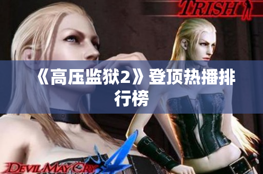 《高压监狱2》登顶热播排行榜