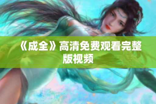 《成全》高清免费观看完整版视频