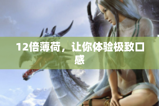 12倍薄荷，让你体验极致口感