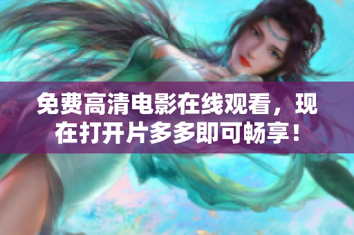 免费高清电影在线观看，现在打开片多多即可畅享！